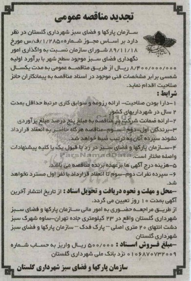 واگذاری امور نگهداری فضای سبز موجود سطح شهر 