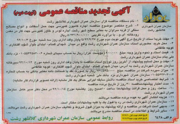 اجاره کامیون کمپرسی جهت حمل آسفالت و انواع مصالح سنگی ...