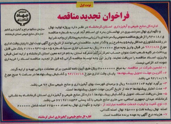 پروژه تولید نهال و نگهداری نهال سردسیری در نهالستان بدره ای اسلام آباد غرب