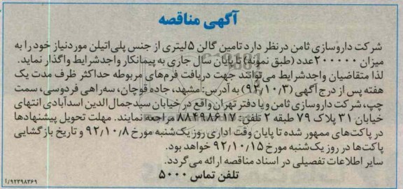 تامین گالن 5 لیتری از جنس پلی اتیلن مورد نیاز خود  