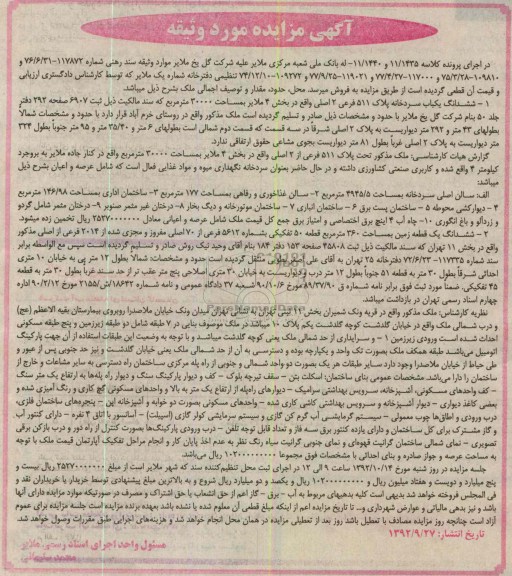 مزایده ششدانگ یکباب سردخانه و یک قطعه زمین