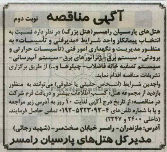 انتخاب پیمانکار واجد شرایط مدیر فنی و تاسیسات 