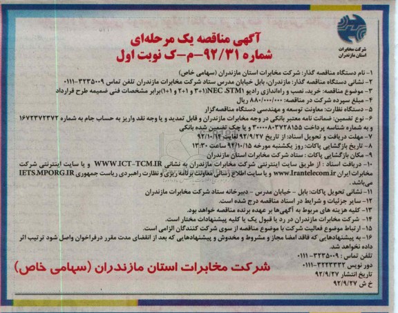خرید ، نصب و راه اندازی رادیو NEC,STM1 3+1 و 2+1 و 1+1 
