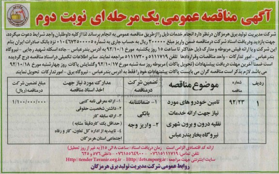 تامین خودروهای مورد نیاز نیروگاه بخار بندرعباس 