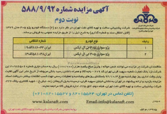 فروش دو دستگاه خودرو پژو 405