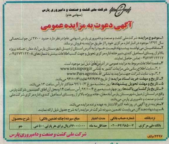 حدود 2700 تن جو استحصالی سال 1392 موجود در انبار اداره مرکزی 