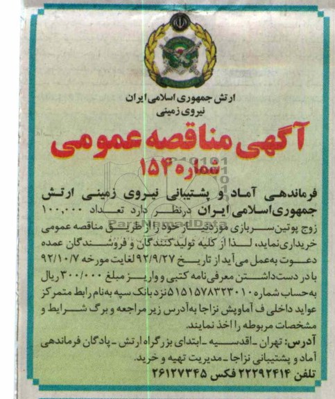 تعداد 100.000 زوج پوتین سربازی مورد نیاز خود 