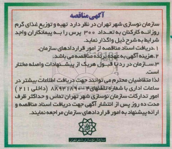 تهیه و توزیع غذای گرم روزانه کارکنان 
