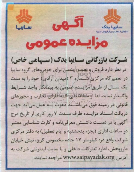 فروش و نصب آپشن برای خودروهای گروه سایپا