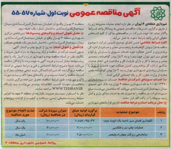 نگهداری فضای سبز ناحیه یک 