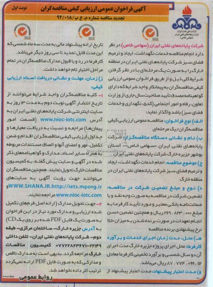 مناقصه خدمات نگهداشت، ایجاد و ترمیم فضای سبز شرکت پایانه های نفتی ایران 