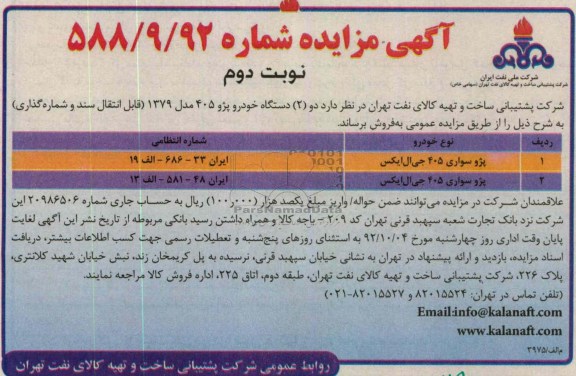 فروش دو دستگاه خودرو پژو 405