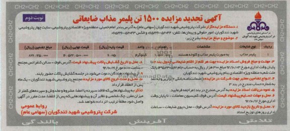 مزایده 1500 تن پلیمر مذاب ضایعاتی