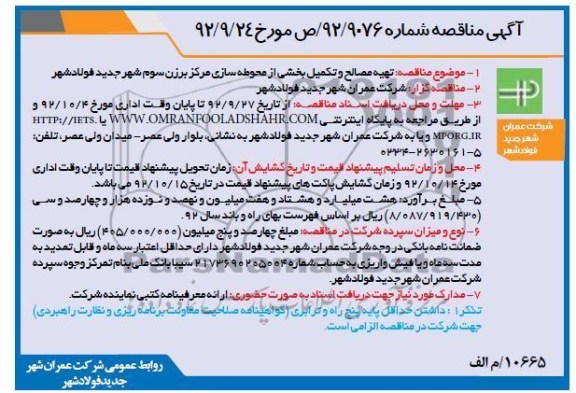 تهیه مصالح و تکمیل بخشی از محوطه سازی مرکز برزن سوم شهر جدید فولاد شهر 