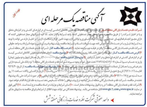 انجام عملیات ضدعفونی کالاهای اساسی کیسه ای در انبارهای کشتی و در انبارهای متعلق و یا در اختیار شرکت 
