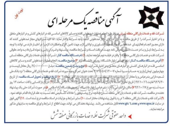 انجام عملیات ضدعفونی گندم و سایر کالاهای اساسی فله در انبارهای کشتی و در انبارهای متعلق و یا در اختیار شرکت 