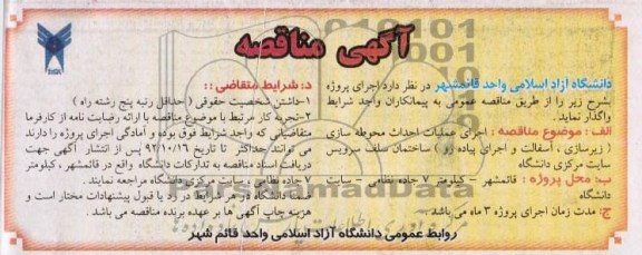 اجرای عملیات احداث محوطه سازی (زیرسازی ، آسفالت و اجرای پیاده رو) 