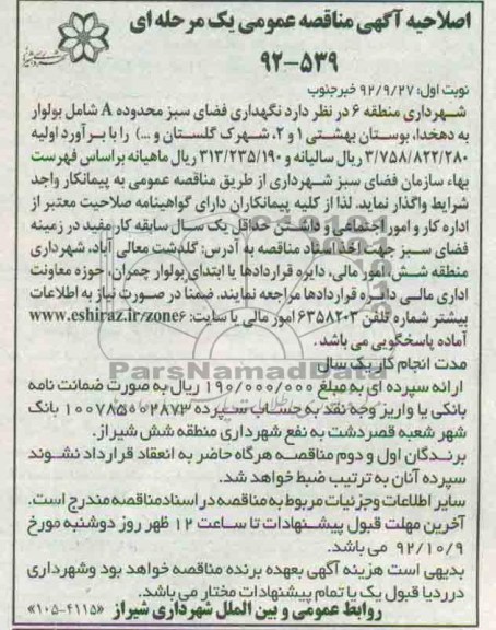 نگهدای فضای سبز محدوده A شامل بولوار به دهخدا, بوستان بهشتی 1 و 2 شهرک گلستان و.... 