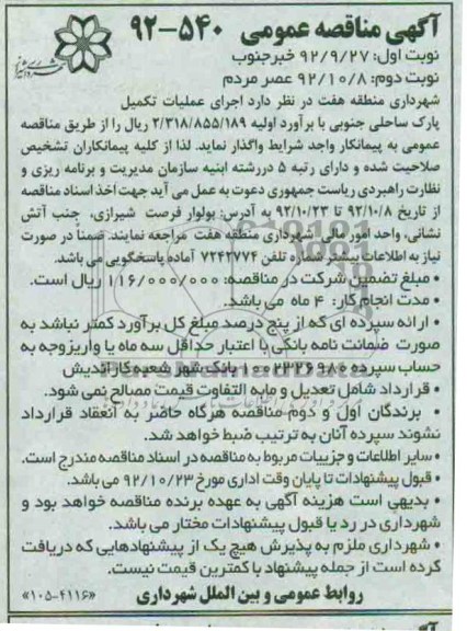 اجرای عملیات تکمیل پارک ساحلی جنوبی 