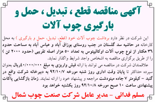 برداشت چوب آلات خود (قطع ، تبدیل ، حمل و بارگیری) به محل کارخانه 
