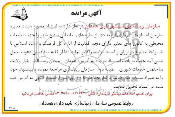 امتیاز بهره برداری از تعدادی از سازه های تبلیغاتی