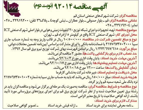 تهیه , تجهیزات و اجرای شبکه توزیع 20 کیلوولت زمینی و هوایی در بلوار اصلی شهرک صنعتی ICT