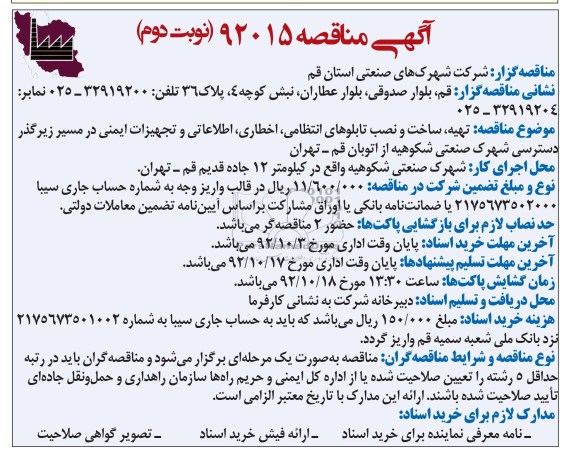 تهیه ، تجهیزات و اجرای شبکه توزیع 20 کیلو ولت زمینی و هوایی در بلوار اصلی شهرک صنعتی ICT 