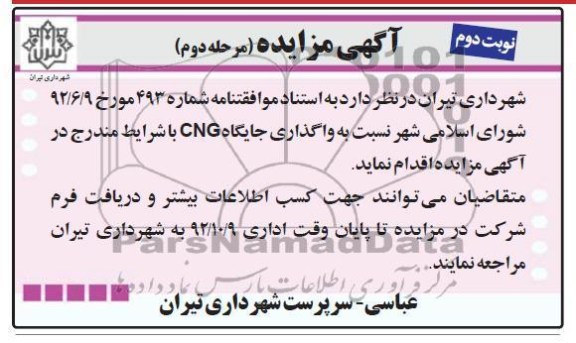 واگذاری جایگاه CNG