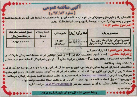 تعمیر و تعویض درز انبساط پلهای بزرگ از نوع الاستومریک به مقدار 40 متر طول 