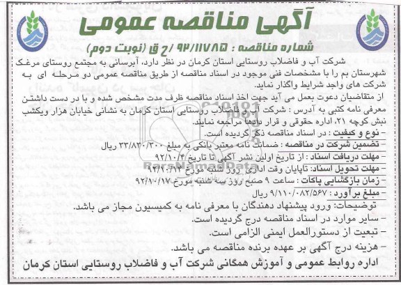 آبرسانی به مجتمع روستای مرغک شهرستان بم