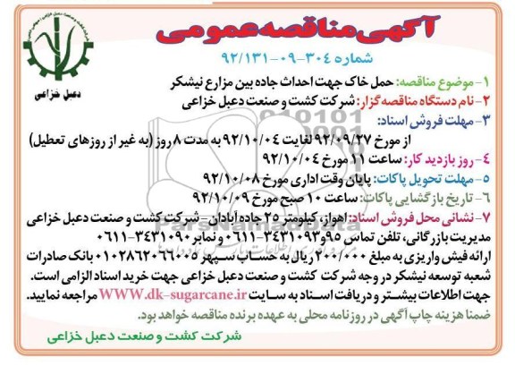 حمل خاک جهت احداث جاده بین مزارع نیشکر 