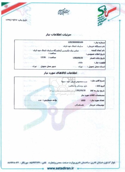 ست مخصوص تزریق خون سوپا
