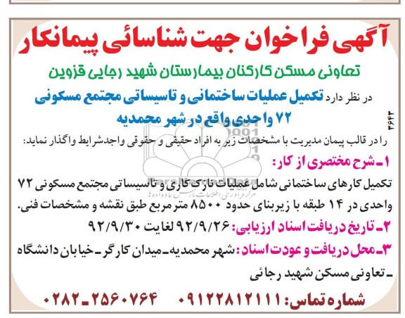 تکمیل عملیات ساختمانی و تاسیساتی مجتمع مسکونی 72 واحدی 