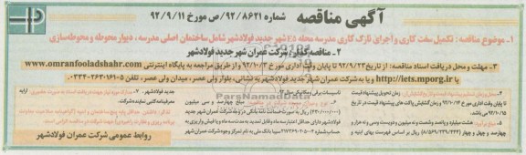تکمیل سفت کاری و اجرای نازک کاری مدرسه محل E5 شهر جدید فولادشهر شامل ساختمان اصلی مدرسه ، دیوار محوطه و محوطه سازی