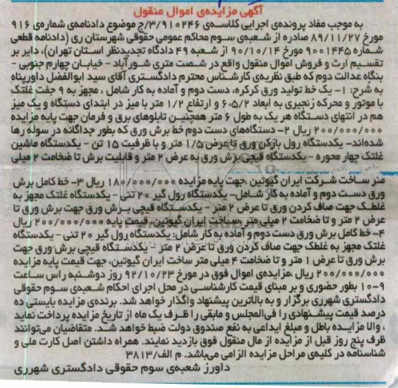 فروش یک خط تولید ورق کرکره دست دوم و ...