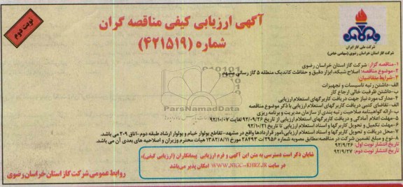 اصلاح شبکه ، ابزار دقیق و حفاظت کاتدیک 