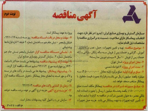 تهیه و تامین تجهیزات ، حمل ، نصب و راه الندازی ، آموزش ، گارانتی و خدمات پس از فروش سه ساله رایگان ، وارانتی و ارائه خدمات پس از فروش 10 سال 