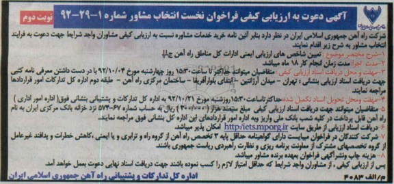 تعیین شاخص های ارزیابی ایمنی ادارات 