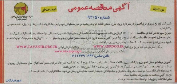 پروژه طرح کاهش تلفات کوی دروییشیه 