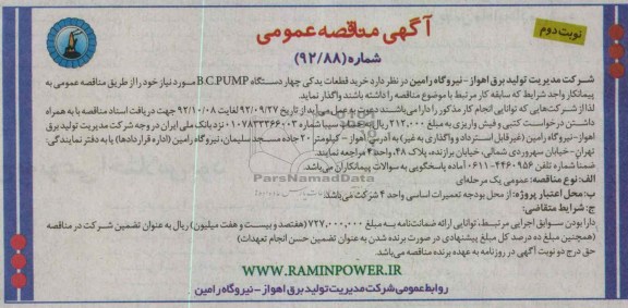 خرید قطعات یدکی چهار دستگاه B.C.PUMP 
