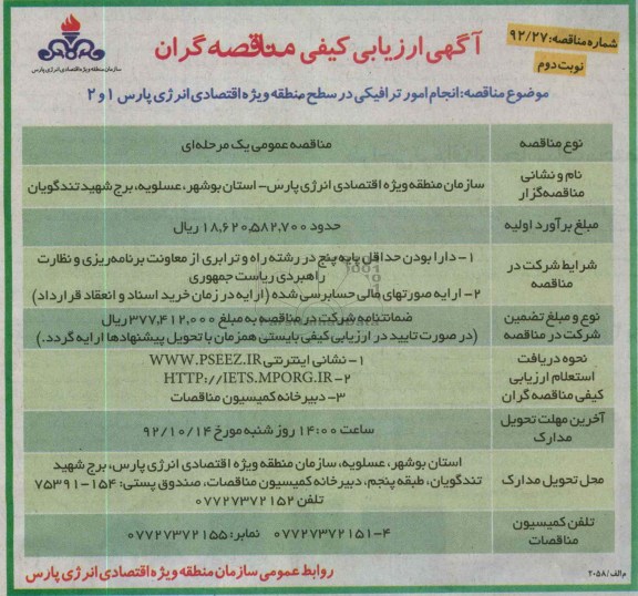 انجام امور ترافیکی در سطح منطقه ویژه اقتصادی انرژی پارس 1 و 2