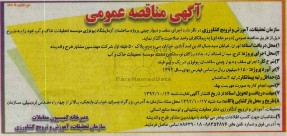 اجرای سقف و دیوار چینی پروژه ساختمان آزمایشگاه بیولوژی موسسه تحقیقات خاک و آب خود 
