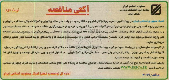 جهت تامین لباس فرم کارکنان اداری و حفاظتی خود 