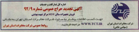فروش تجهیزات سالن MDF مرکز شهید بهشتی