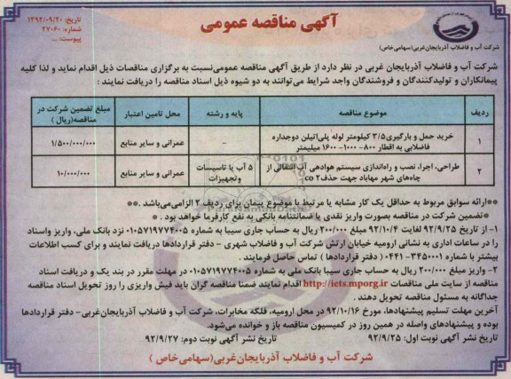 خرید حمل و بارگیری 5/3 کیلومتر لوله پلی اتیلن  و ...