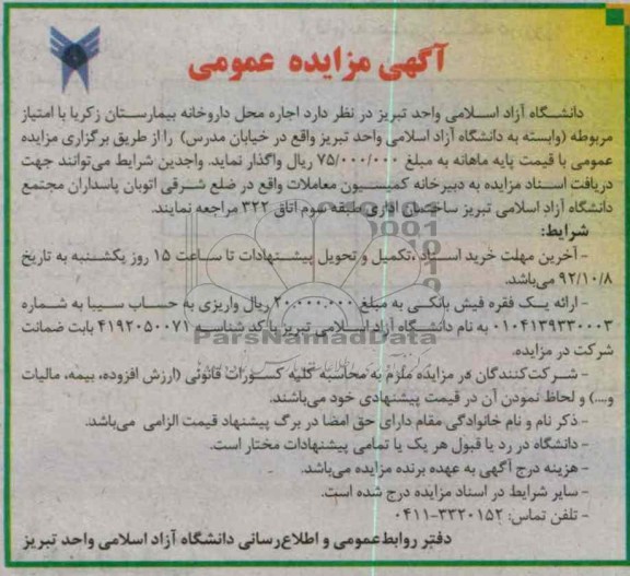 اجاره محل داروخانه بیمارستان زکریا با امتیاز مربوطه (وابسته به دانشگاه آزاد اسلامی واحد تبریز واقع در خیابان مدرس