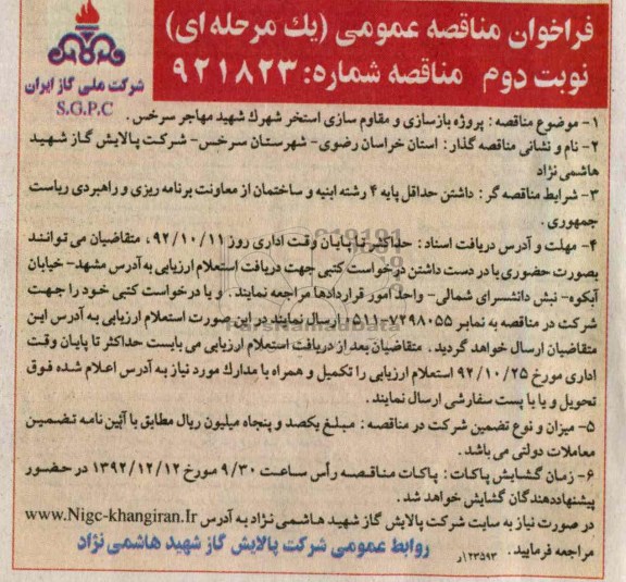 پروژه بازسازی و مقاوم سازی استخر شهرک شهید مهاجر سرخس 