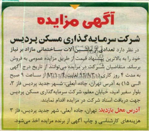 فروش تعدادی از ماشین الات ساختمانی مازاد بر نیاز خود