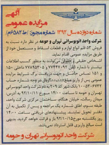 فروش 53 قلم انواع لوازم و قطعات اسقاط 