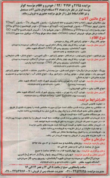 فروش تعداد 32 دستگاه انواع ماشین الات مستعمل و نیز اقلام اسقاط